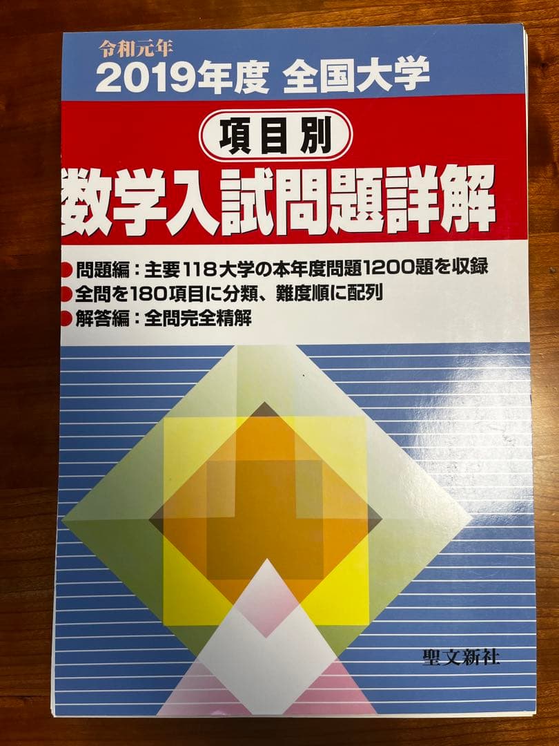 【絶版・全巻セット】項目別数学入試問題詳解 H16〜R1年 聖文新社【断裁済み】