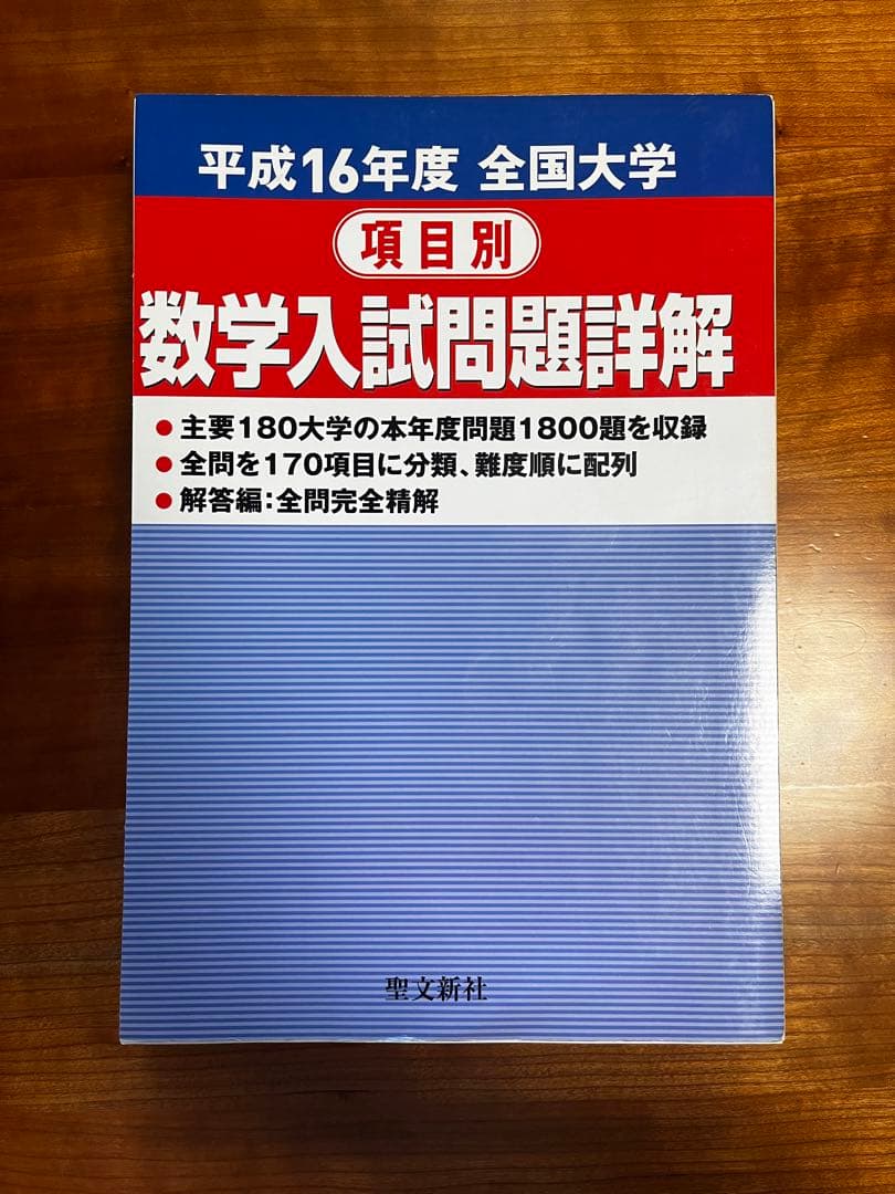 【絶版・全巻セット】項目別数学入試問題詳解 H16〜R1年 聖文新社【断裁済み】