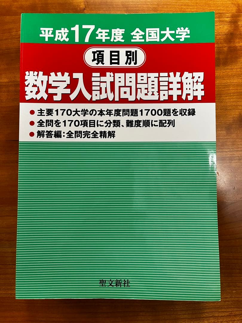 【絶版・全巻セット】項目別数学入試問題詳解 H16〜R1年 聖文新社【断裁済み】