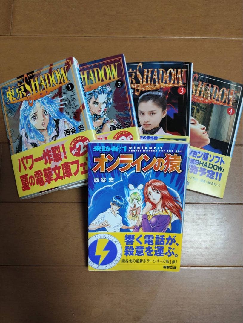 西谷史 東京SHADOW 全4巻、オンラインの猿 初版セット