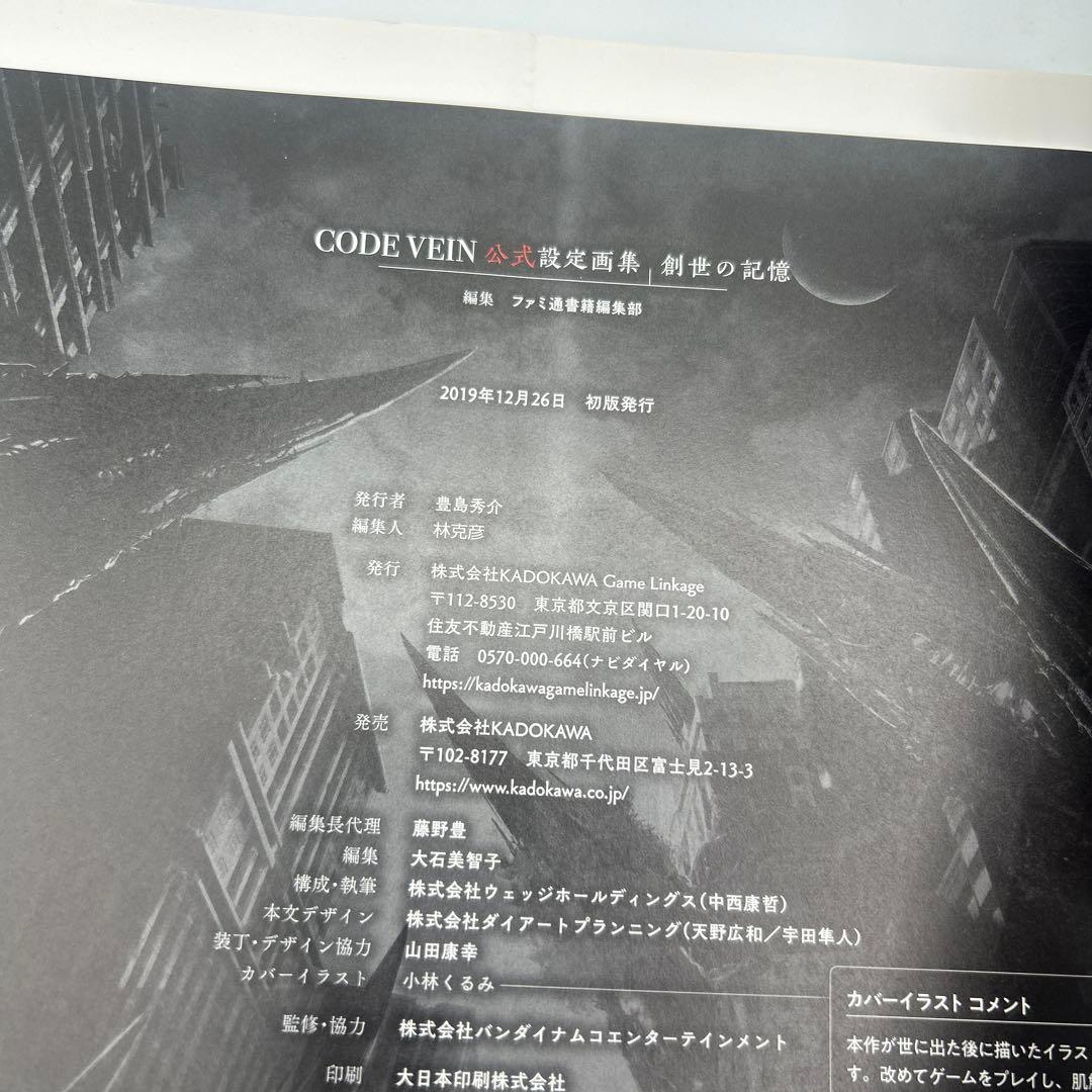 CODE VEIN 公式設定画集 創世の記憶