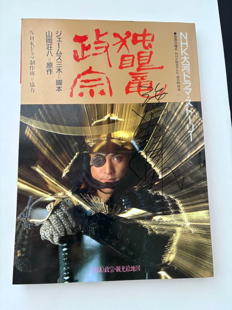 渡辺謙さん直筆サイン入り！ NHK大河ドラマ「独眼竜政宗」テレビガイド