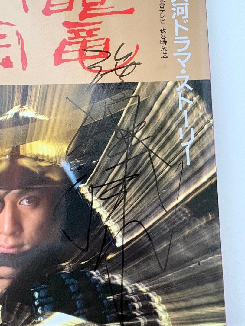 渡辺謙さん直筆サイン入り！ NHK大河ドラマ「独眼竜政宗」テレビガイド