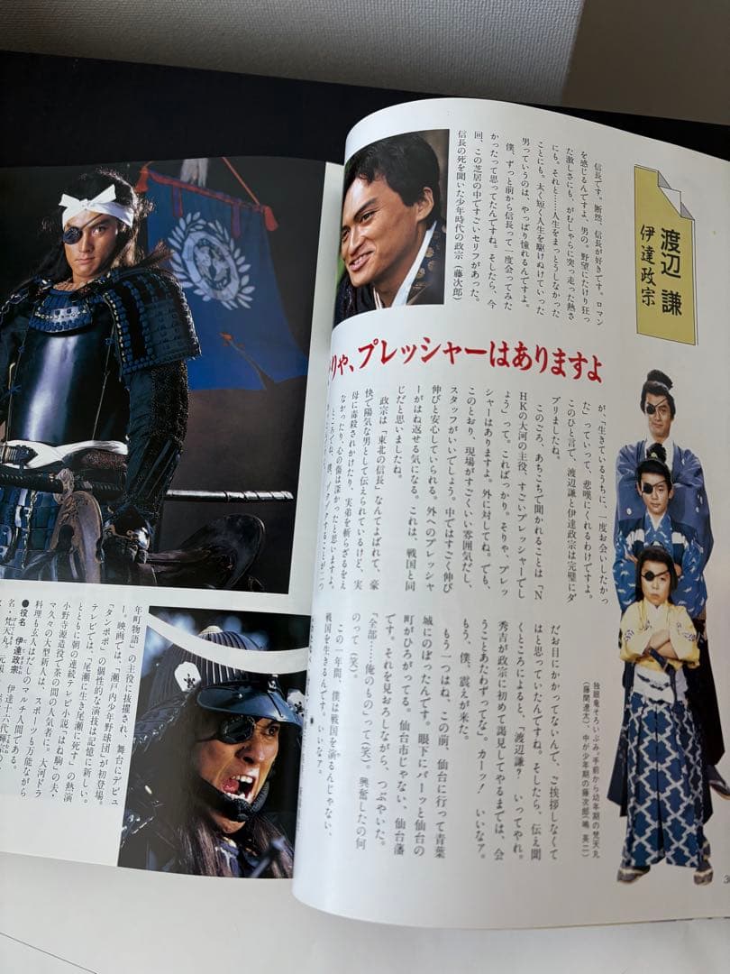 渡辺謙さん直筆サイン入り！ NHK大河ドラマ「独眼竜政宗」テレビガイド