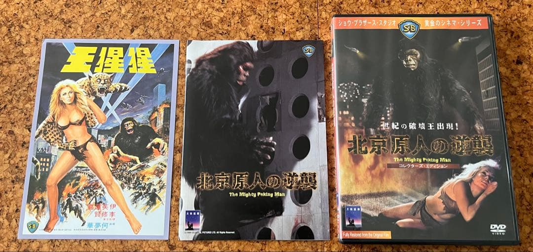 カルト人気No. 1のDVD２枚組「北京原人の逆襲」コレクターズエディション