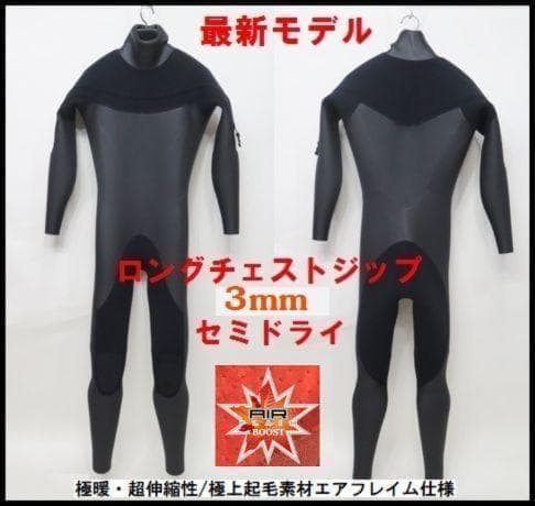 極暖エアフレイム仕様★オール3mm　ロングチェストジップ/セミドライ　ウェット