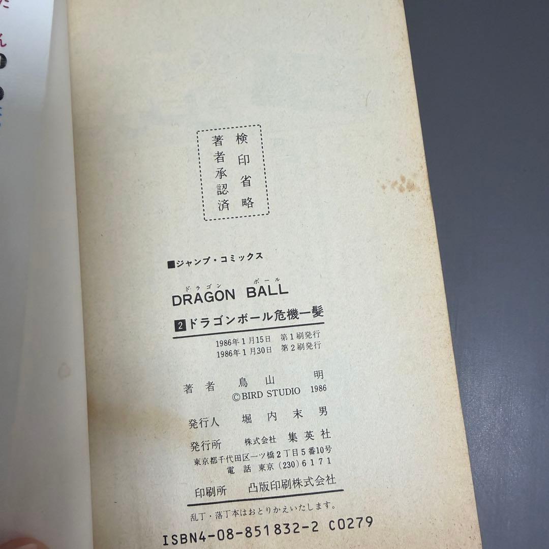 【希少品】ドラゴンボール 1巻 2巻 3巻 初版(2巻のみ2版) 3冊セット