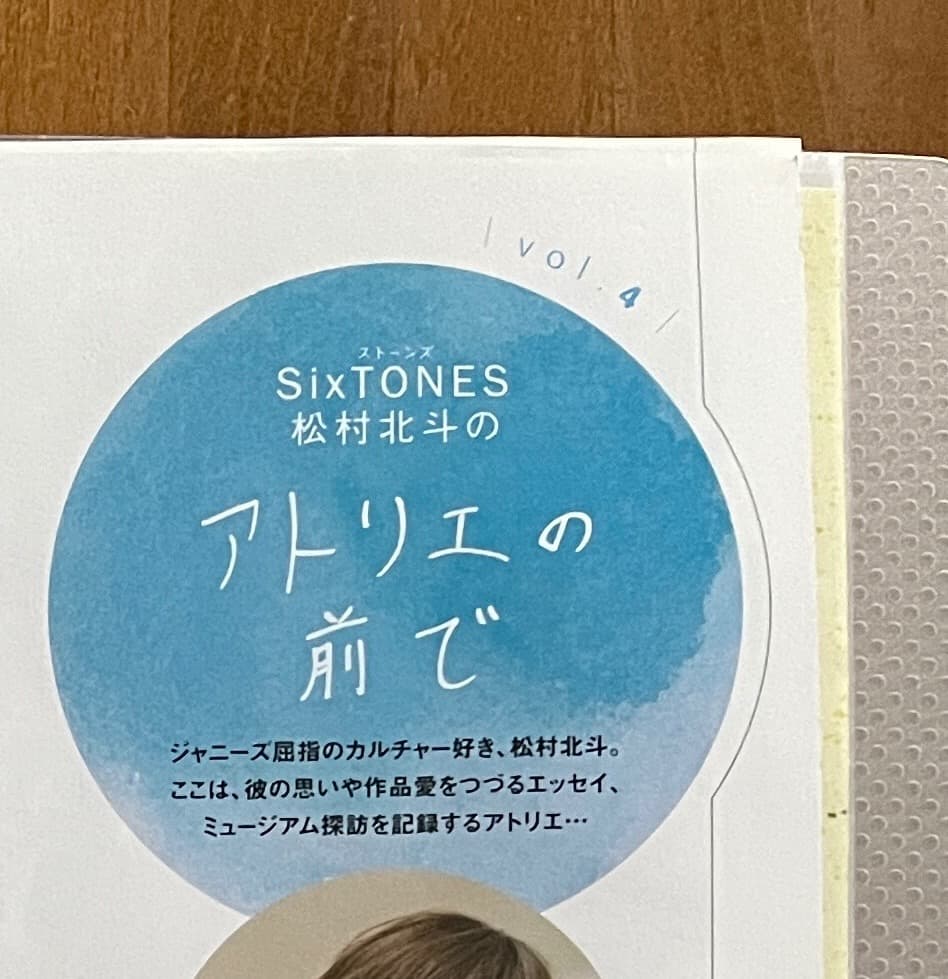 松村北斗 アトリエの前で Vol.1~10 ＆バースデー特集他