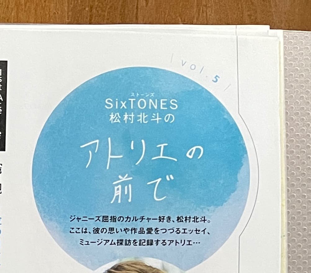 松村北斗 アトリエの前で Vol.1~10 ＆バースデー特集他