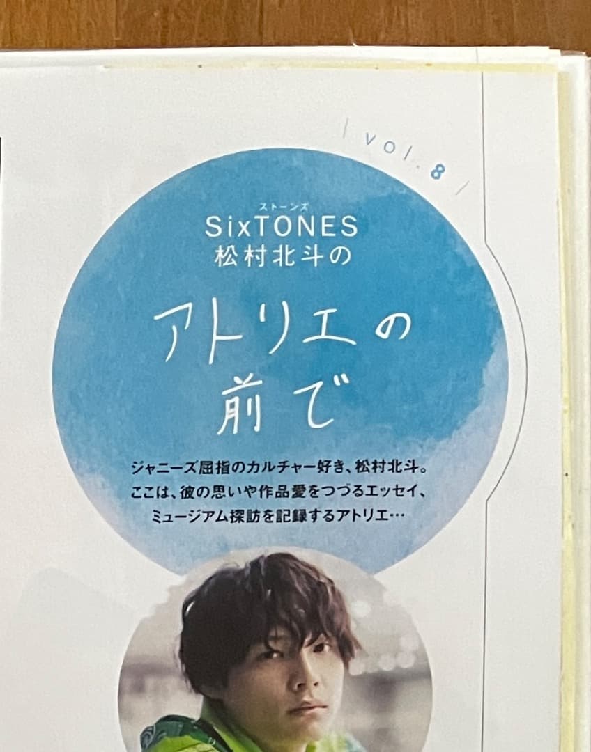 松村北斗 アトリエの前で Vol.1~10 ＆バースデー特集他