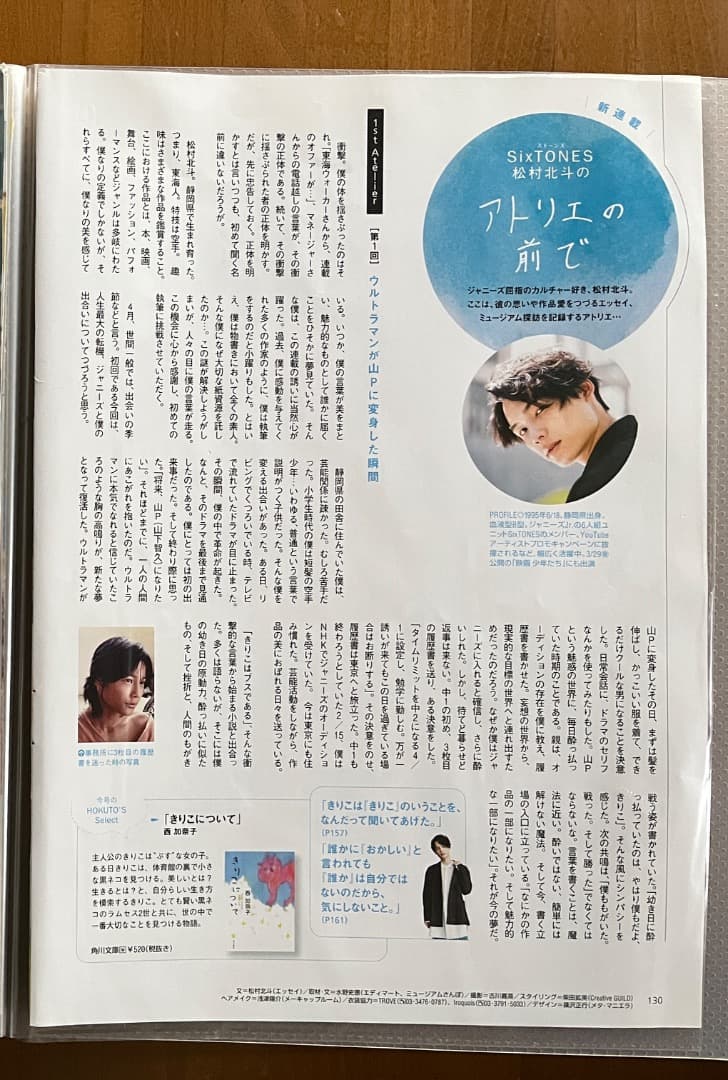 松村北斗 アトリエの前で Vol.1~10 ＆バースデー特集他