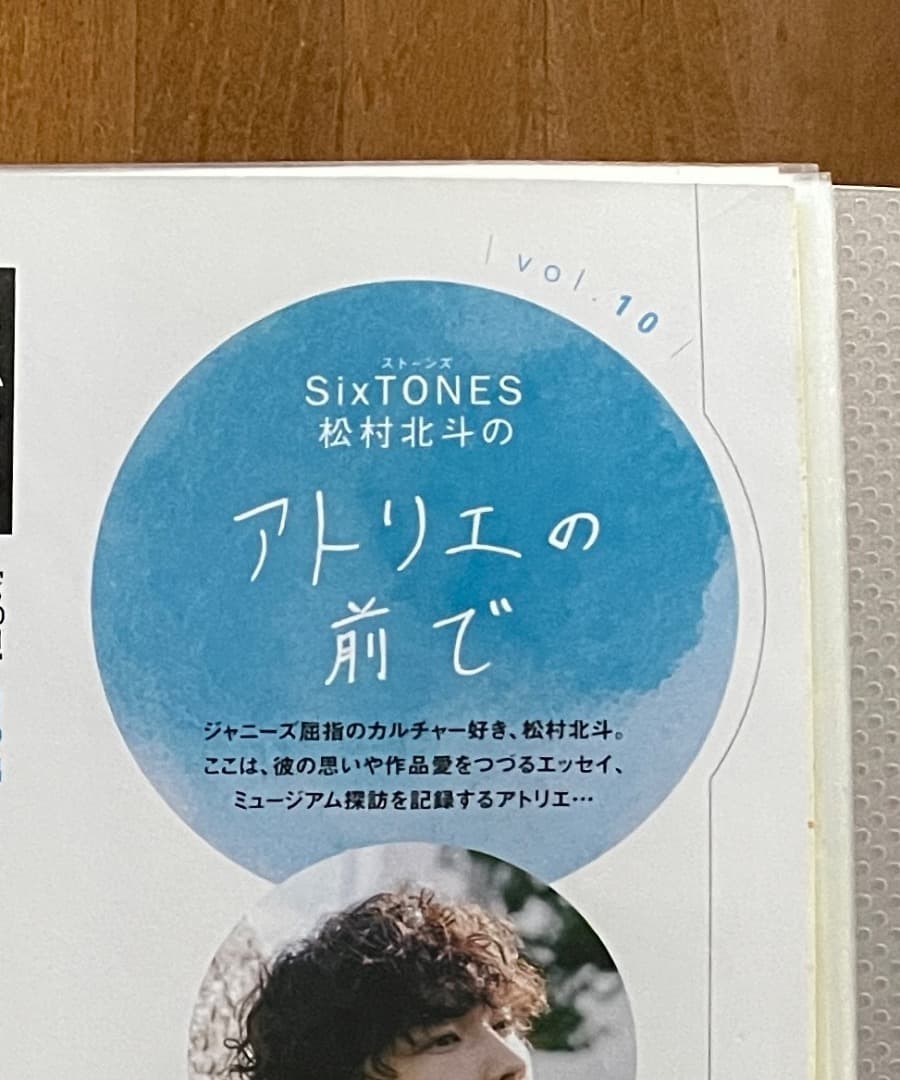 松村北斗 アトリエの前で Vol.1~10 ＆バースデー特集他