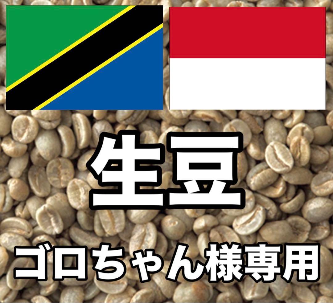 【ゴロちゃん】コーヒー生豆2種類セット！　※送料無料