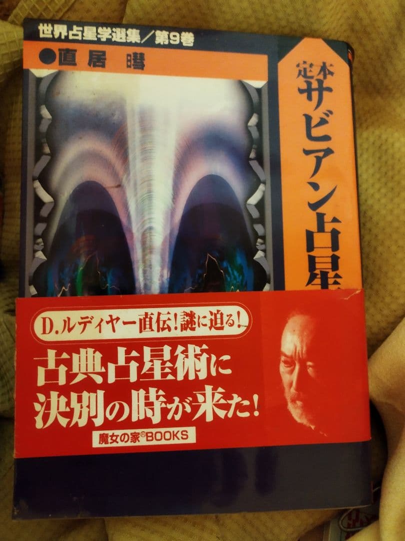 定本サビアン占星学　世界占星学選集第9巻