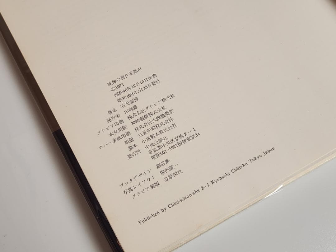 映像の現代 8 都市 石元泰博 中央公論社 1971 Ishimoto Yasu