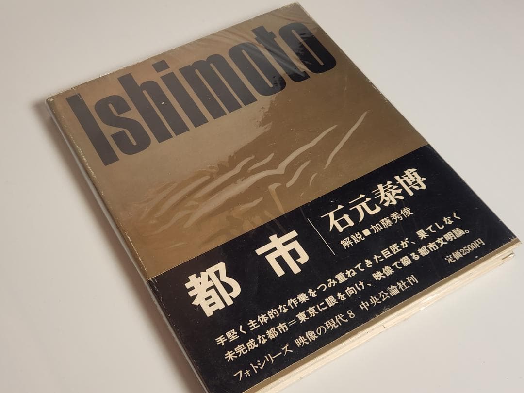 映像の現代 8 都市 石元泰博 中央公論社 1971 Ishimoto Yasu