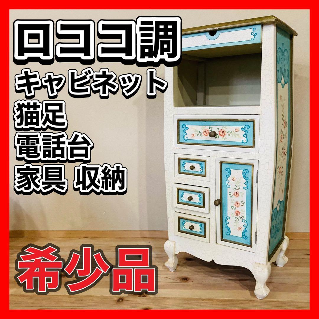 ロココ調 キャビネット 猫足 家具 収納 タンス インテリア おしゃれ かわいい