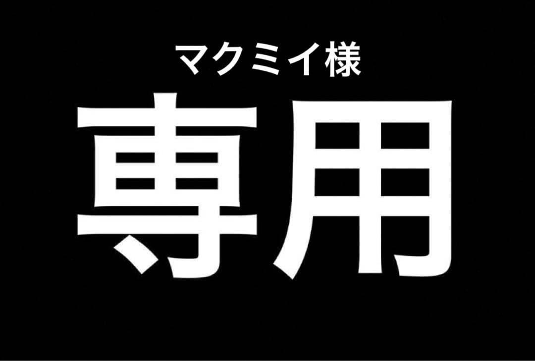 マクミイページ