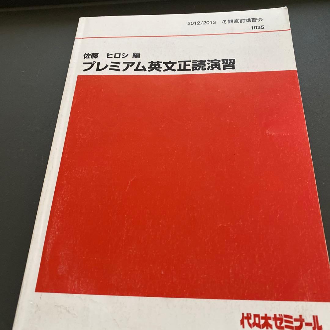 【板書掲載&圧巻付録】代ゼミテキスト プレミアム英文正読演習　冬期　佐藤ヒロシ
