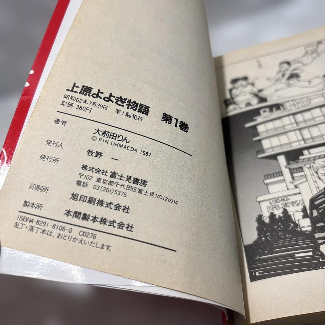 『初版』上原よよぎ物語　全2巻セット　大前田りん　匿名配送・送料込み