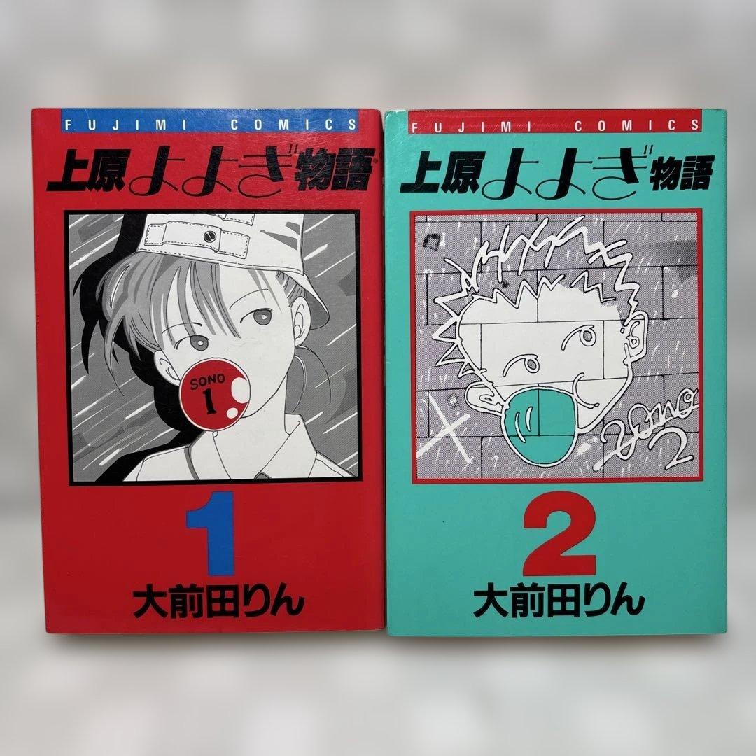 『初版』上原よよぎ物語　全2巻セット　大前田りん　匿名配送・送料込み
