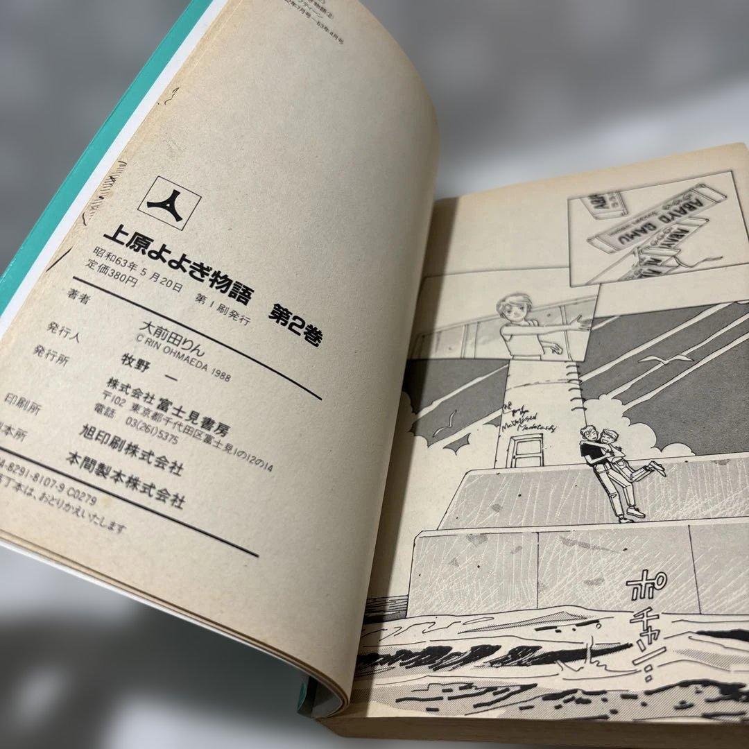 『初版』上原よよぎ物語　全2巻セット　大前田りん　匿名配送・送料込み