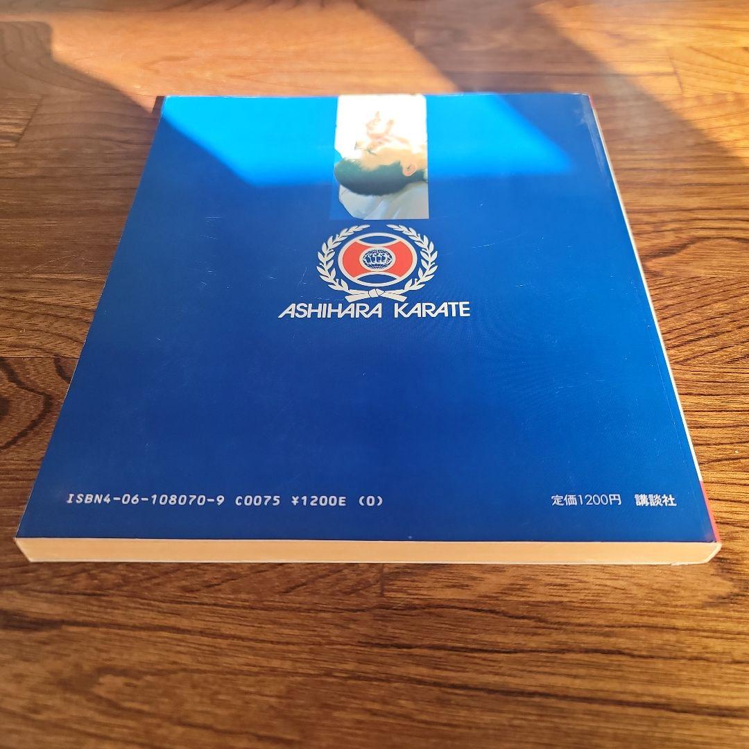 実践芦原空手 1-3巻セット。　芦原英幸