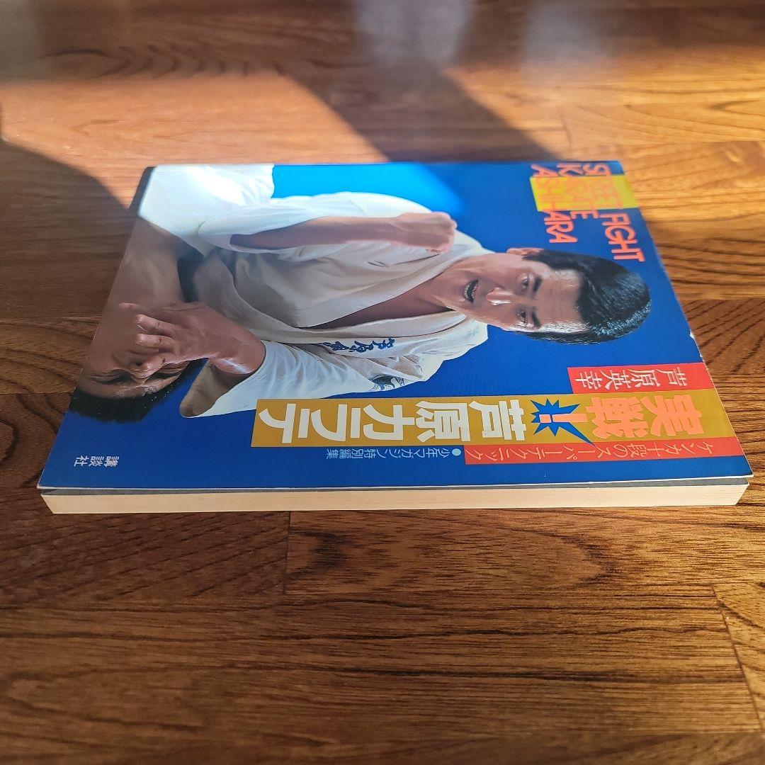 実践芦原空手 1-3巻セット。　芦原英幸