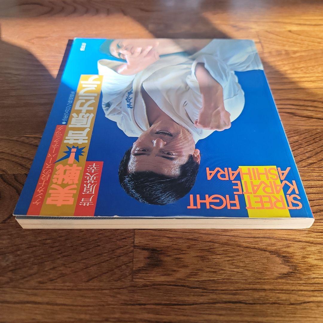 実践芦原空手 1-3巻セット。　芦原英幸