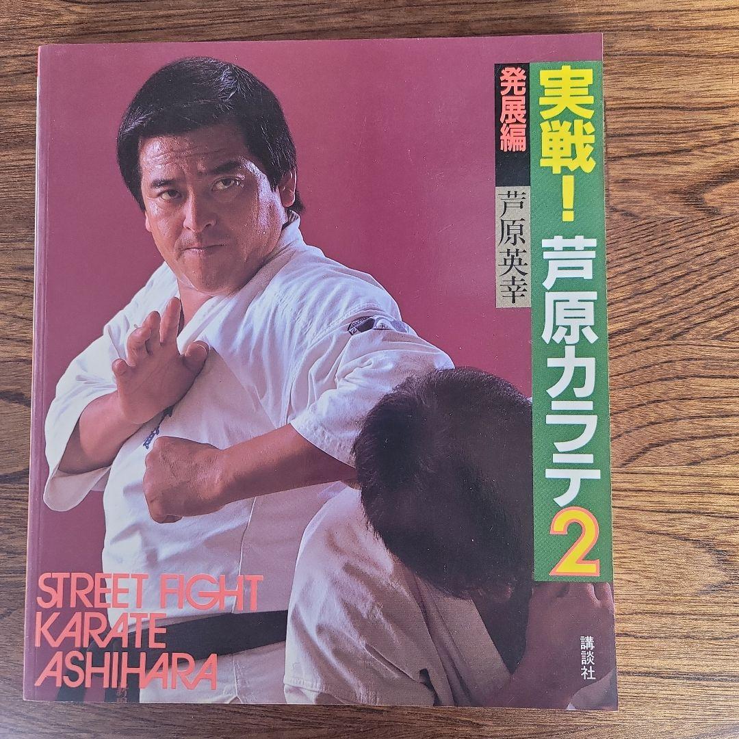 実践芦原空手 1-3巻セット。　芦原英幸