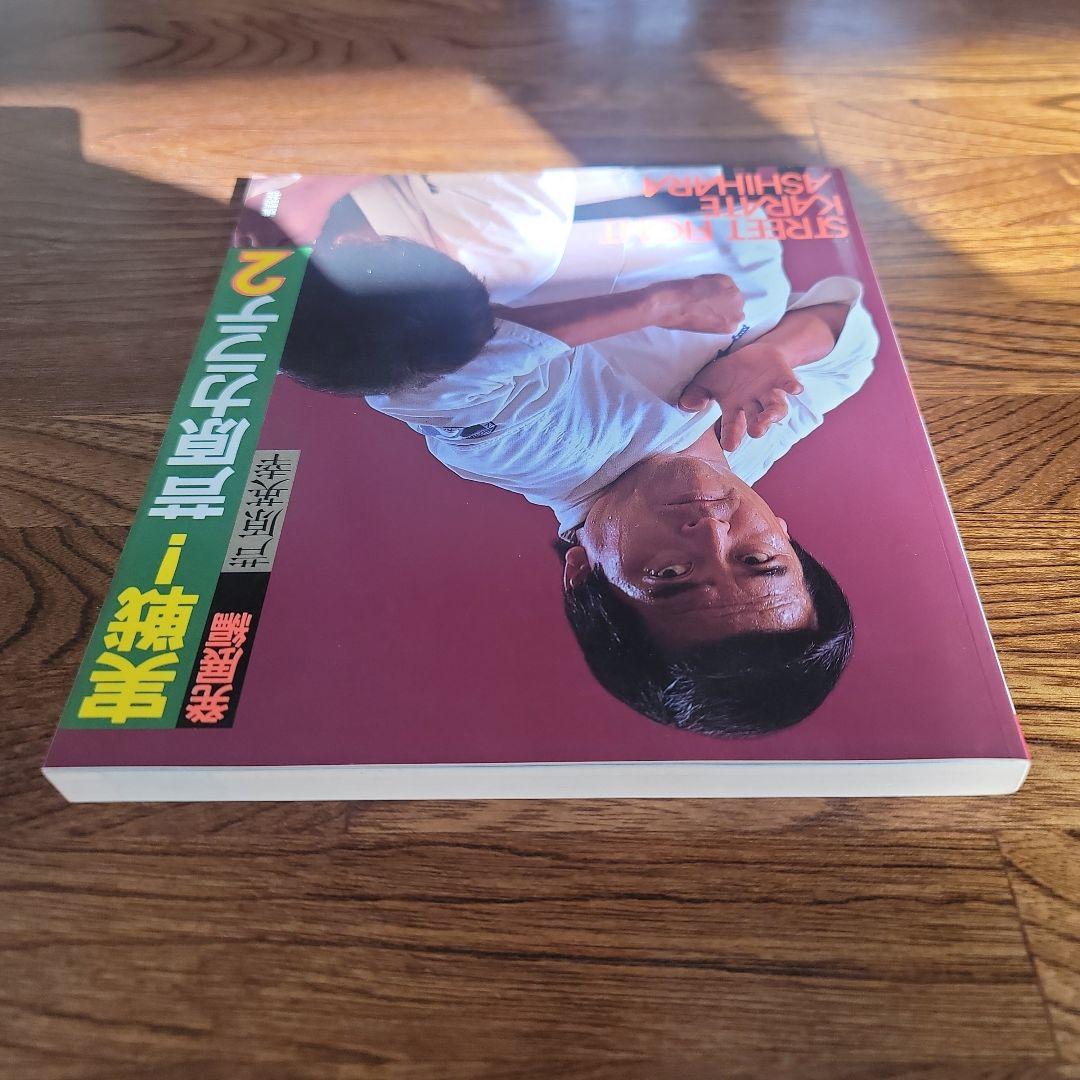 実践芦原空手 1-3巻セット。　芦原英幸