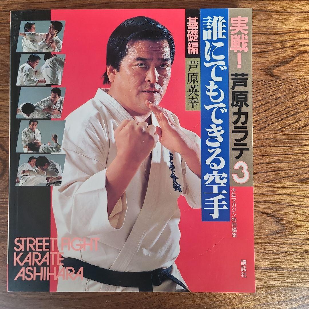実践芦原空手 1-3巻セット。　芦原英幸