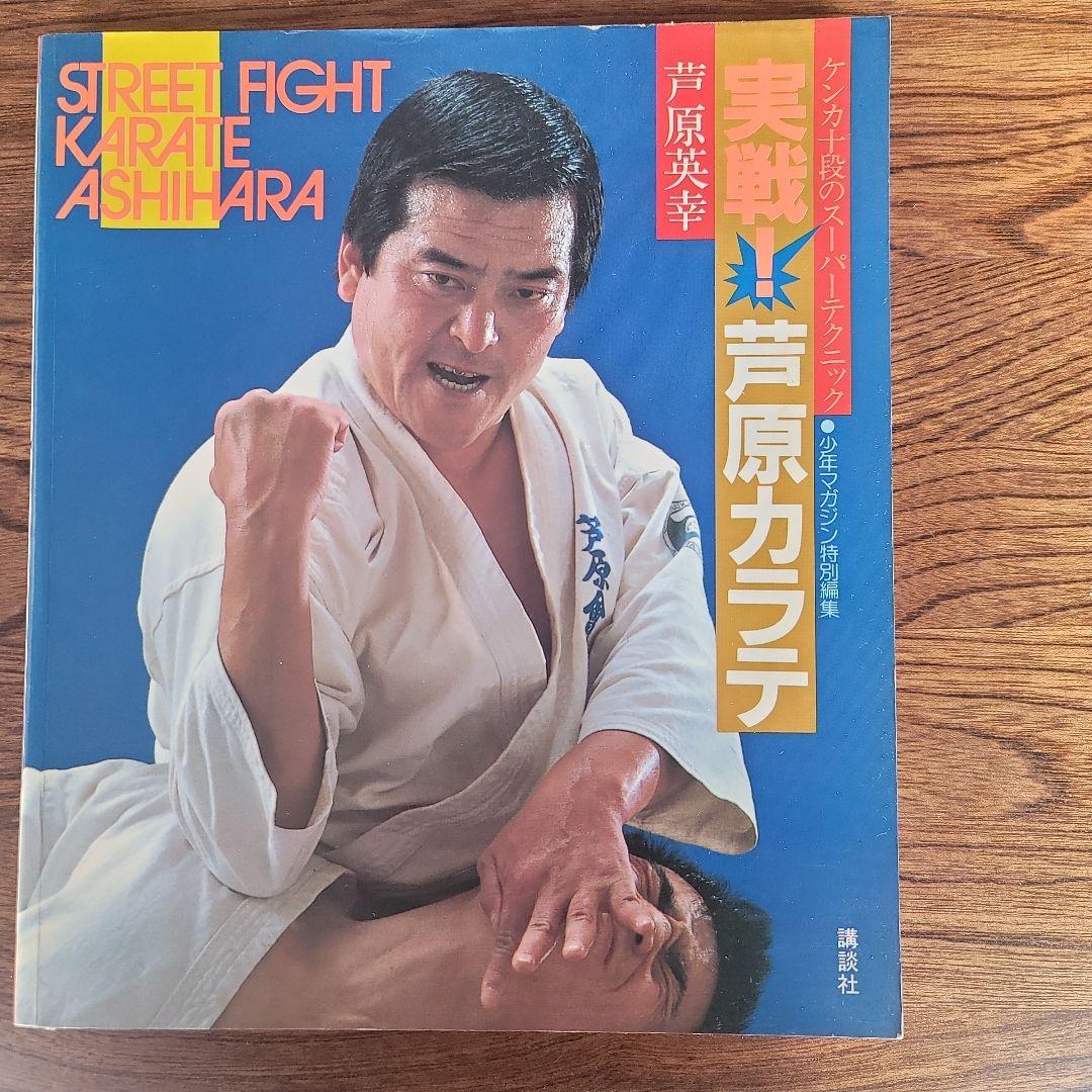 実践芦原空手 1-3巻セット。　芦原英幸