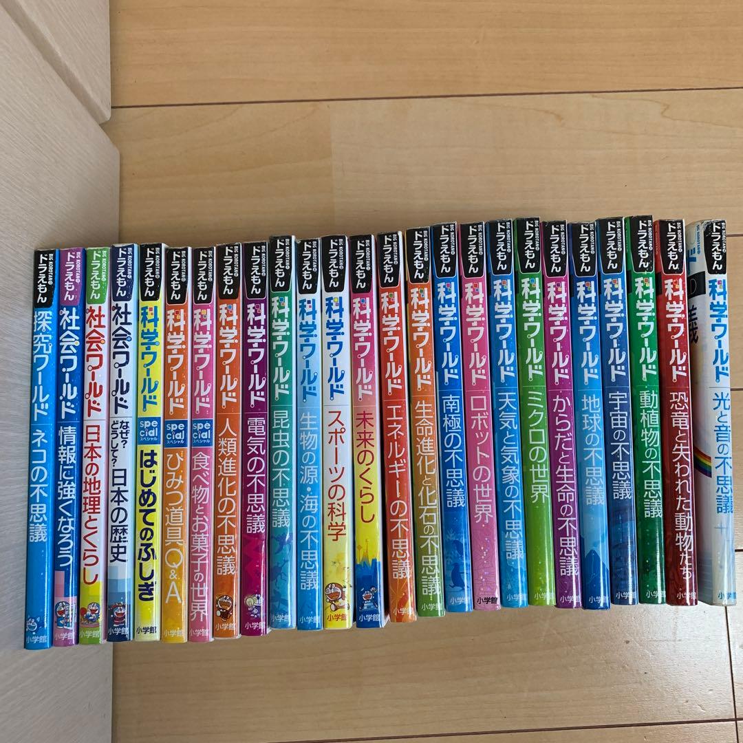 ドラえもん　科学ワールド　社会ワールド　探究ワールド　25冊