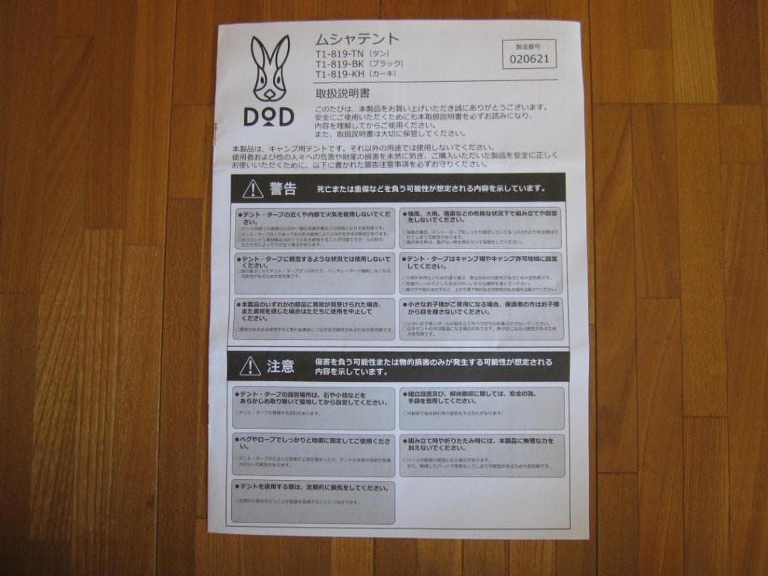 DOD　ムシャテント・グランドシートのセット　未使用品