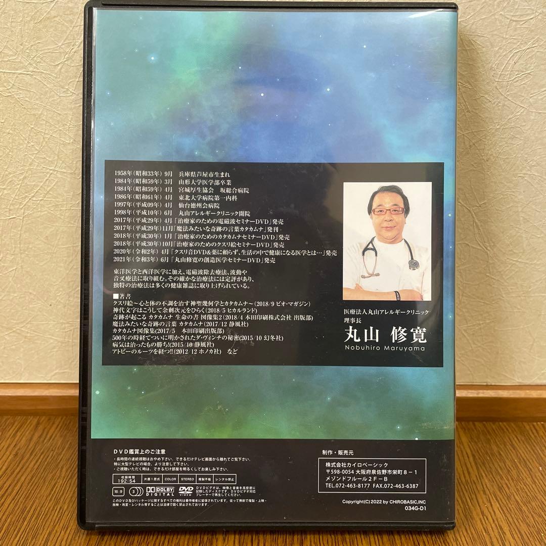 【美品】【ブッダとイエスの魔法のループ】丸山修寛 整体手技 カイロベーシック