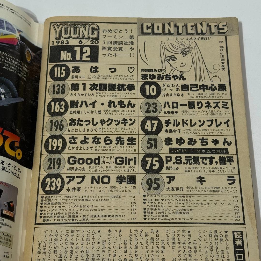 AKIRA アキラ 連載号 週刊ヤングマガジン 1983年 12号 雑誌　マンガ