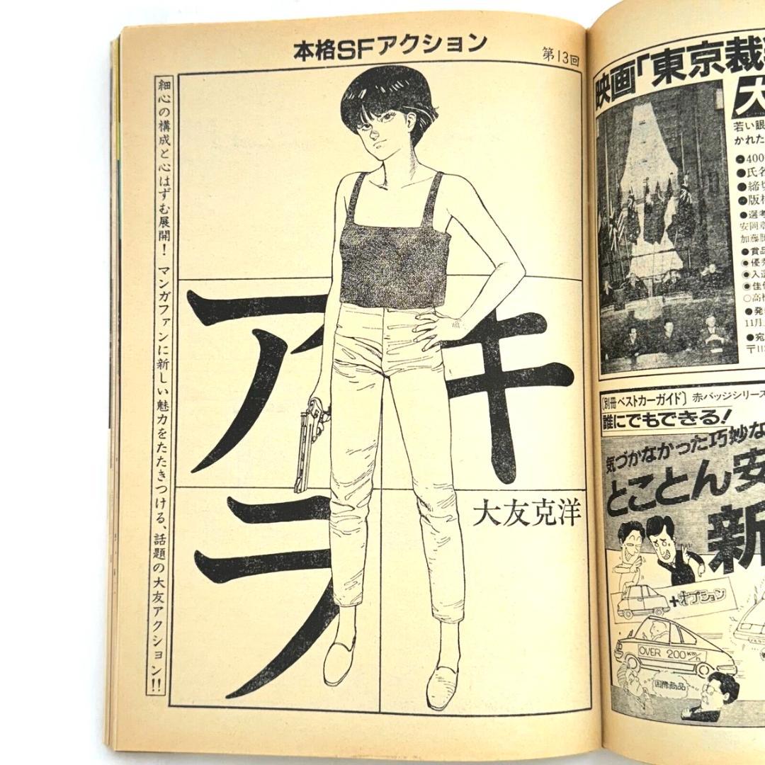 AKIRA アキラ 連載号 週刊ヤングマガジン 1983年 12号 雑誌　マンガ