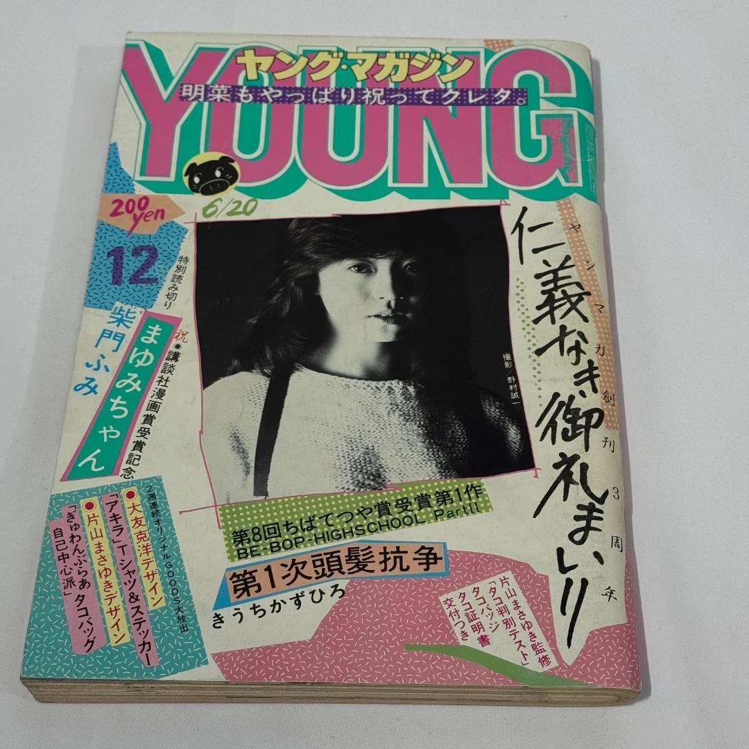 AKIRA アキラ 連載号 週刊ヤングマガジン 1983年 12号 雑誌　マンガ