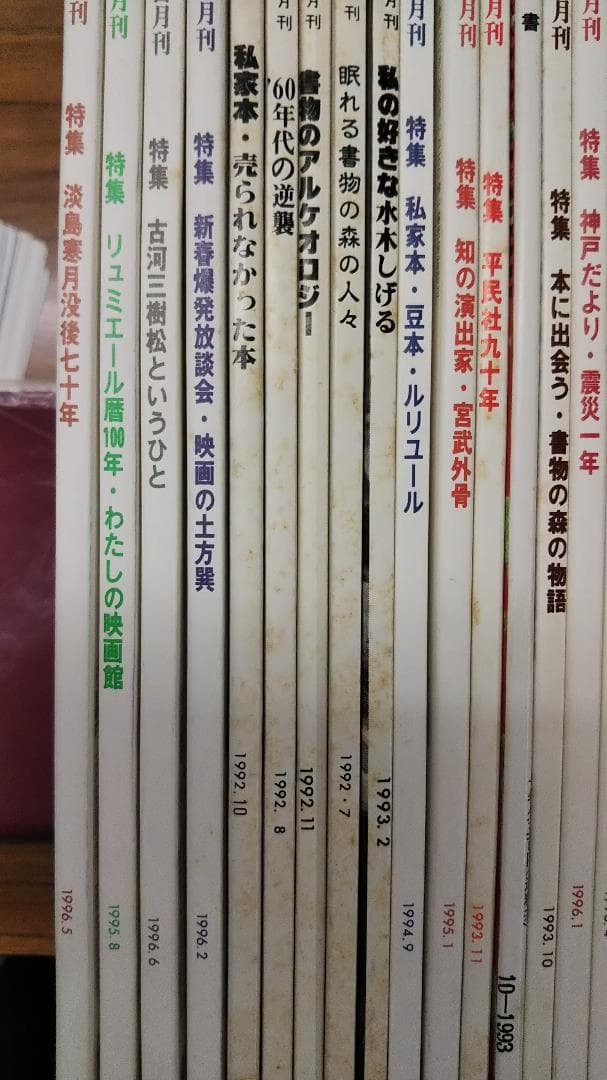 彷書月刊　1990年代　不揃い４６冊　バラ売り可
