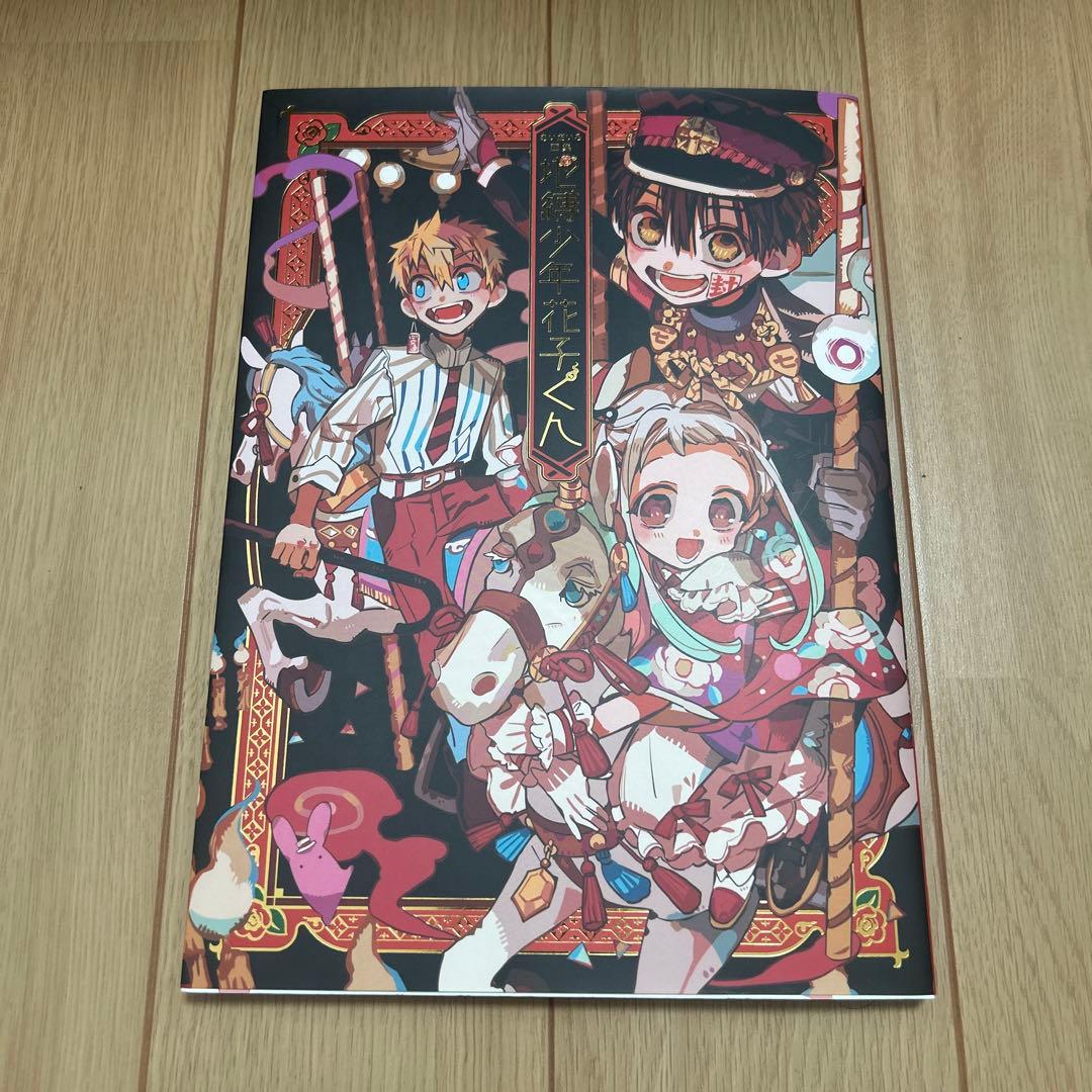 地縛少年花子くん 0〜23巻