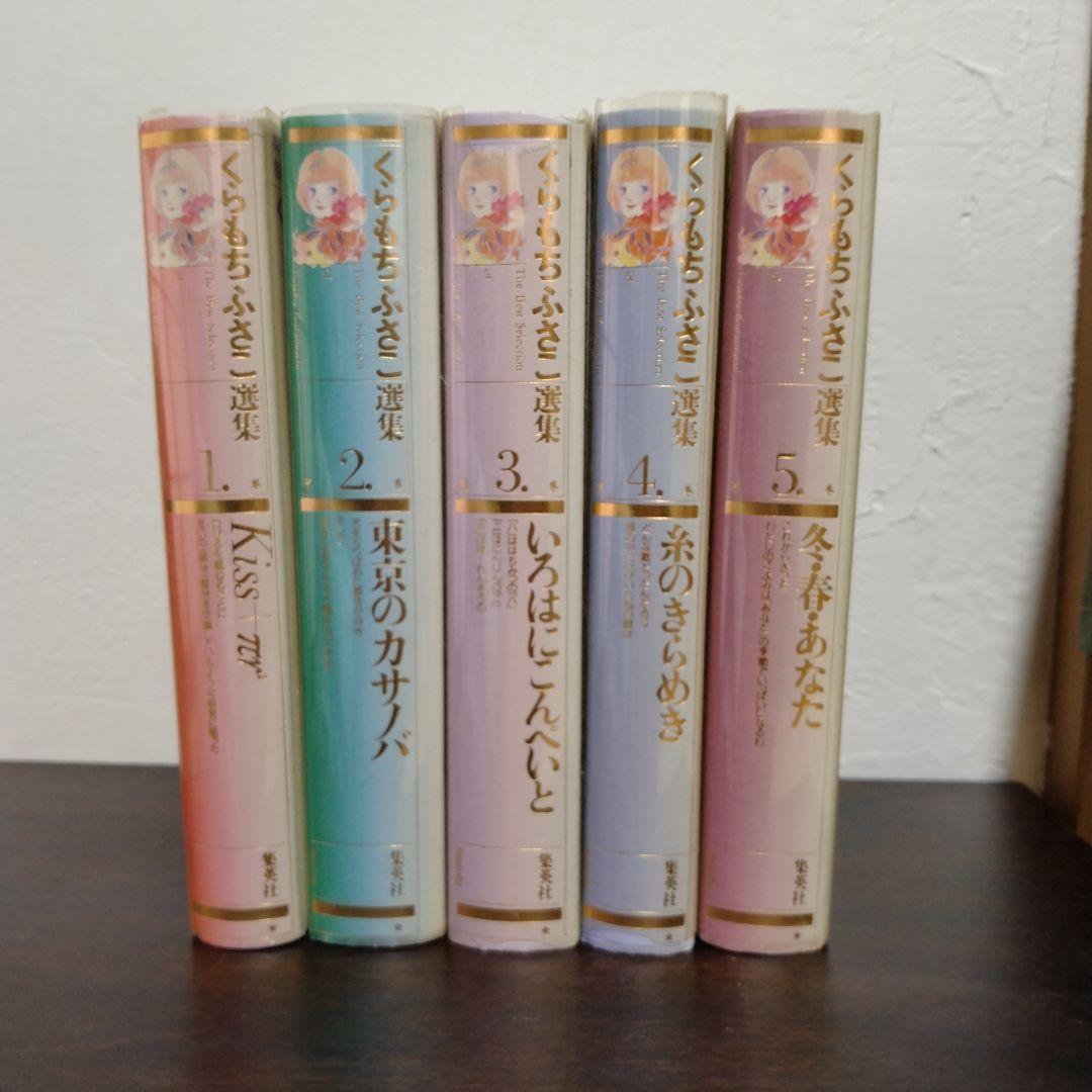 【漫画セット】くらもちふさこ選集全5巻