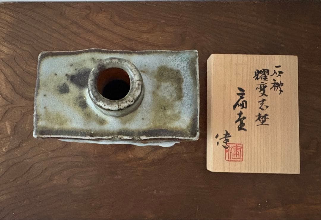 松崎健　灰被耀変志埜扁壷　未使用品　共箱