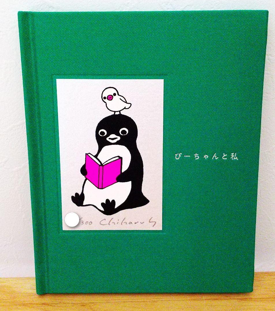期間限定出品☆ぴーちゃんと私 シルクスクリーン版 サイン本 さかざきちはる