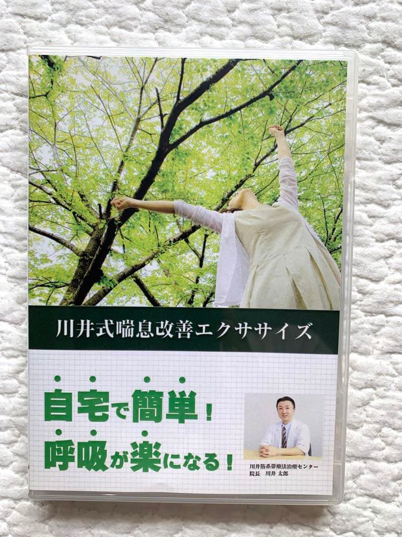 【DVD】川井式喘息改善エクササイズ