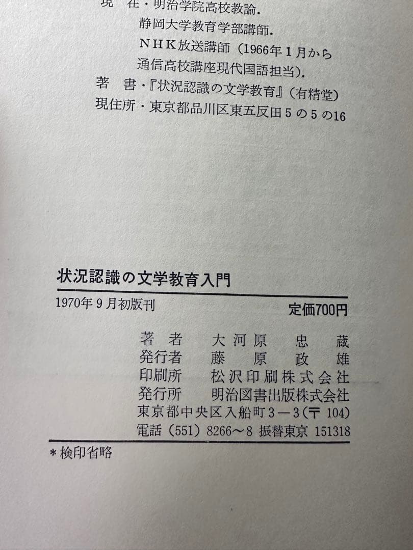 状況認識の文学教育入門 大河原忠 著　初版