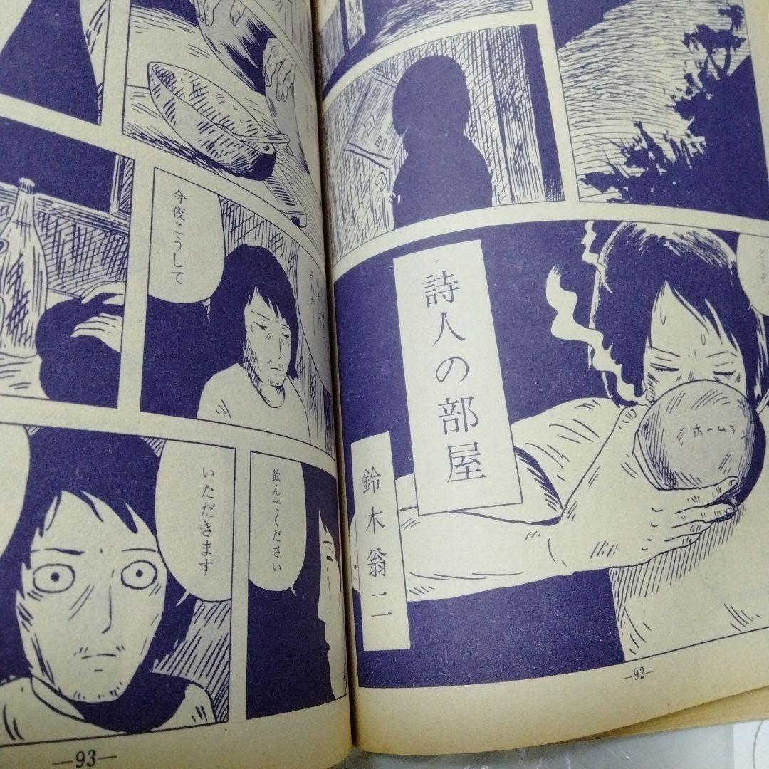鈴木翁二 未収録作品 詩人の部屋 ガロ 1972 花輪和一 アラーキー 清順