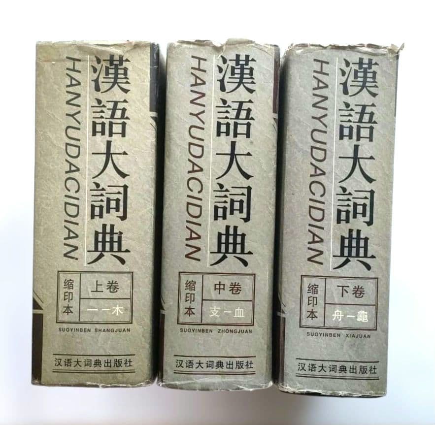 漢語大詞典 上巻 中巻 下巻 缩印本