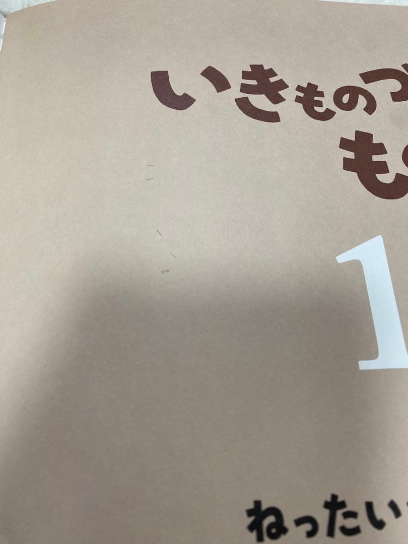 いきものづくしものづくし 全12巻セット
