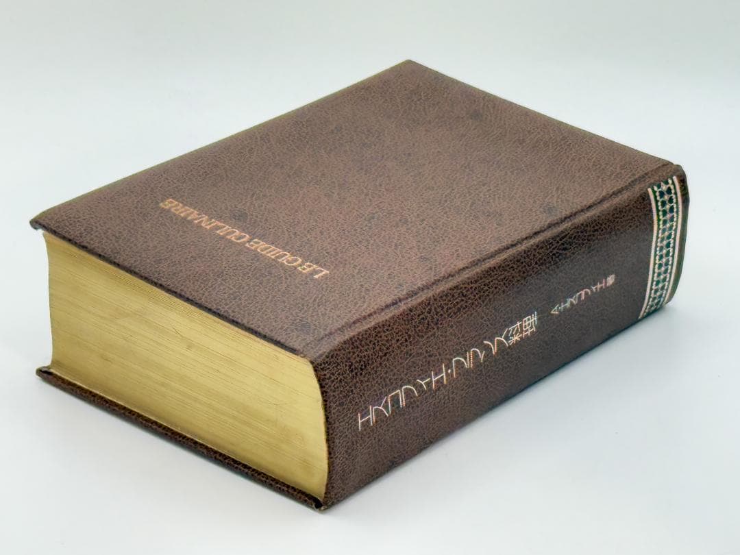 【絶版】エスコフィエ フランス料理書 フランス料理人必携 書籍 1979年版